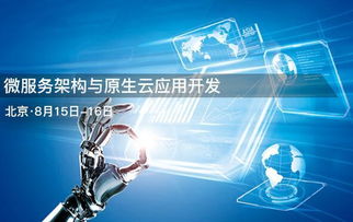 北京微服務架構與原生云應用開發(fā)培訓 科技推廣與應用服務的深度融合